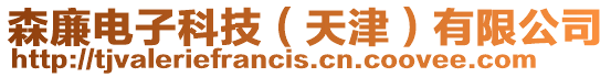 森廉電子科技(天津)有限公司