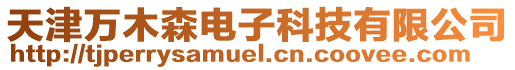 天津萬(wàn)木森電子科技有限公司