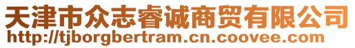 天津市眾志睿誠商貿有限公司