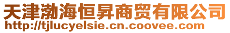 天津渤海恒昇商貿有限公司