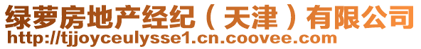 綠蘿房地產經紀(天津)有限公司