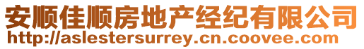 安順佳順房地產經紀有限公司