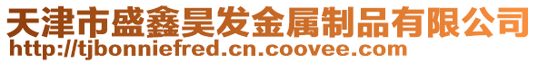 天津市盛鑫昊發(fā)金屬制品有限公司