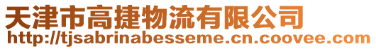 天津市高捷物流有限公司