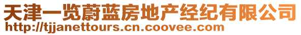 天津一覽蔚藍房地產(chǎn)經(jīng)紀(jì)有限公司