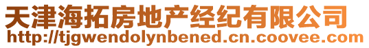 天津海拓房地產經紀有限公司