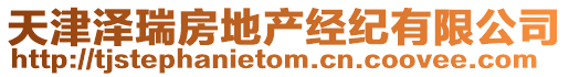 天津澤瑞房地產經紀有限公司