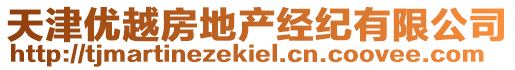 天津優(yōu)越房地產(chǎn)經(jīng)紀(jì)有限公司