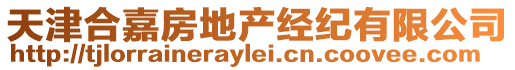 天津合嘉房地產經紀有限公司