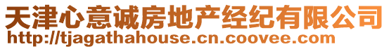 天津心意誠(chéng)房地產(chǎn)經(jīng)紀(jì)有限公司