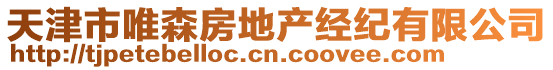 天津市唯森房地產(chǎn)經(jīng)紀(jì)有限公司
