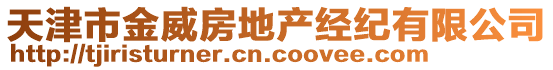 天津市金威房地產(chǎn)經(jīng)紀(jì)有限公司