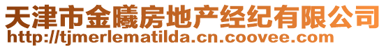 天津市金曦房地產(chǎn)經(jīng)紀(jì)有限公司