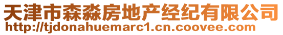 天津市森淼房地產經紀有限公司