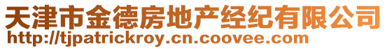 天津市金德房地產(chǎn)經(jīng)紀(jì)有限公司