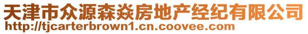 天津市眾源森焱房地產經紀有限公司