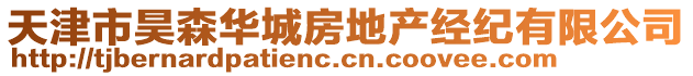 天津市昊森華城房地產經紀有限公司