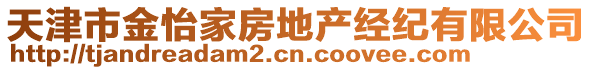 天津市金怡家房地產經紀有限公司