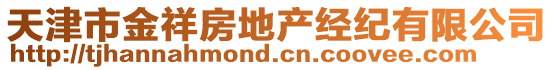 天津市金祥房地產經紀有限公司