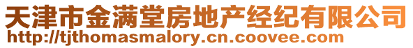 天津市金滿堂房地產(chǎn)經(jīng)紀(jì)有限公司