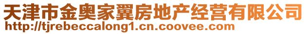 天津市金奧家翼房地產經營有限公司