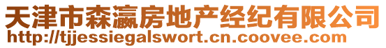 天津市森瀛房地產經紀有限公司