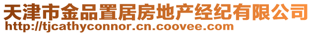 天津市金品置居房地產(chǎn)經(jīng)紀(jì)有限公司