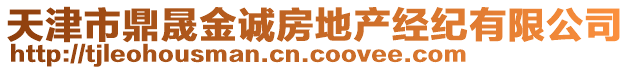 天津市鼎晟金誠房地產經紀有限公司