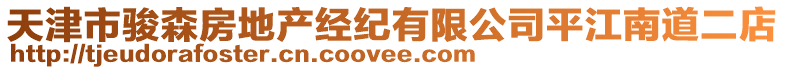 天津市駿森房地產(chǎn)經(jīng)紀(jì)有限公司平江南道二店