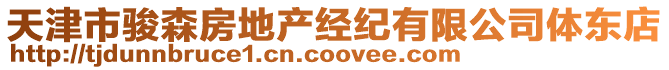 天津市駿森房地產(chǎn)經(jīng)紀(jì)有限公司體東店