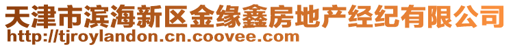 天津市濱海新區金緣鑫房地產經紀有限公司