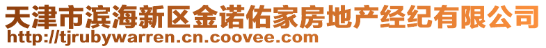 天津市濱海新區金諾佑家房地產經紀有限公司