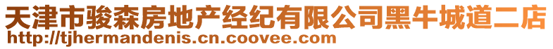 天津市駿森房地產經紀有限公司黑牛城道二店
