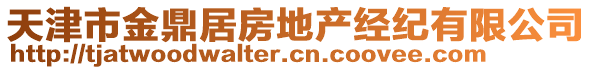 天津市金鼎居房地產(chǎn)經(jīng)紀有限公司