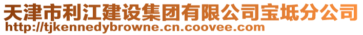 天津市利江建設集團有限公司寶坻分公司