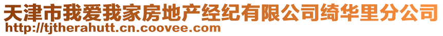 天津市我愛我家房地產經紀有限公司綺華里分公司