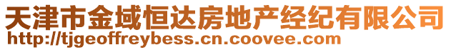 天津市金域恒達(dá)房地產(chǎn)經(jīng)紀(jì)有限公司