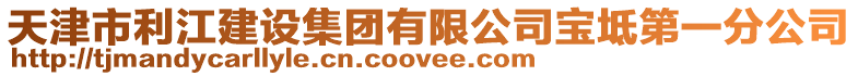 天津市利江建設集團有限公司寶坻第一分公司