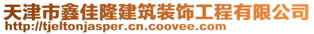 天津市鑫佳隆建筑裝飾工程有限公司