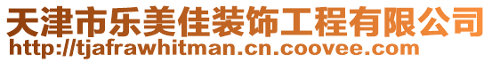天津市樂美佳裝飾工程有限公司