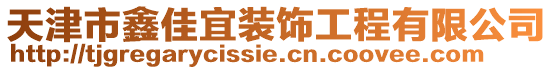 天津市鑫佳宜裝飾工程有限公司