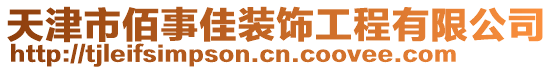 天津市佰事佳裝飾工程有限公司