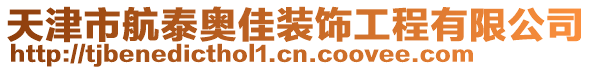 天津市航泰奧佳裝飾工程有限公司