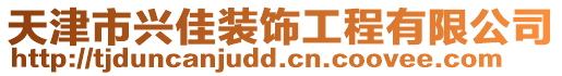 天津市興佳裝飾工程有限公司