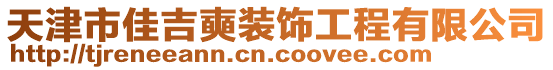天津市佳吉奭裝飾工程有限公司