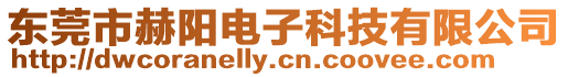 東莞市赫陽電子科技有限公司