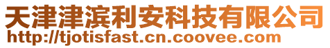 天津津濱利安科技有限公司