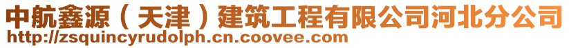 中航鑫源（天津）建筑工程有限公司河北分公司