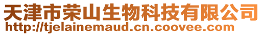 天津市榮山生物科技有限公司
