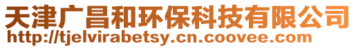 天津廣昌和環?？萍加邢薰? style=